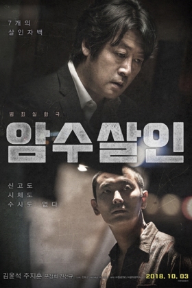 Korean Movie 암수살인 / Amsusalin / Woman and Man Murders