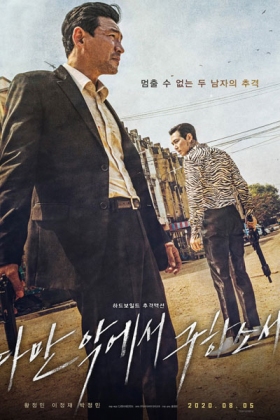 Korean Movie 다만 악에서 구하소서 / Daman Akeseo Goohasoseo / Just Save Me From Evil