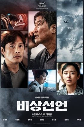 Korean Movie 비상선언 / Bisangsuneon / Bisangseongeon / Bisangseoneon / Declaration of Emergency / State of Emergency