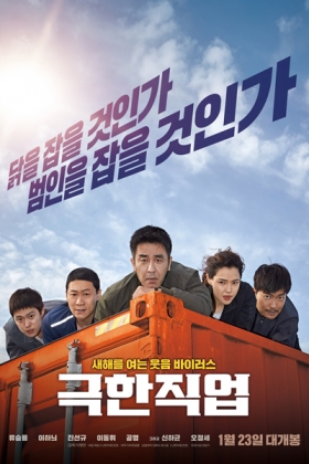 Korean Movie 극한직업 / Geukhanjikeob