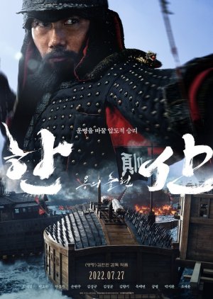 Korean Movie 한산: 용의 출현 / 한산 / Hansan: Yongeui Chulhyeon / Hansan: Rise of the Dragon / Hansan: The Emergence of Dragons