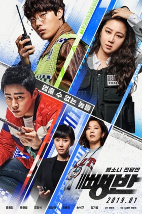 Korean Movie 뺑반 / スピード・スクワッド ひき逃げ専門捜査班 / 肇逃計畫 / Ppaengban / Bbaengban / Hit and Run / Hit-and-run Investigation Team