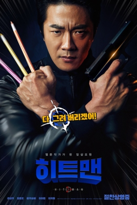 Korean Movie 히트맨 / 大畫特務 / Hit Man