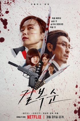 Korean Movie 길복순 / 格杀福顺 / 格殺福順 / Gilbogsun / Gil Bok Soon / Boksoon Debe Morir