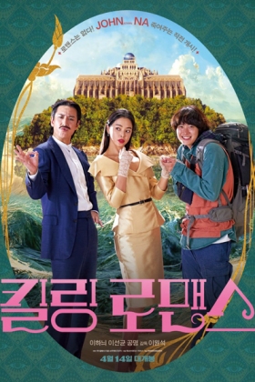 Korean Movie 킬링 로맨스 / 죽여주는 로맨스 / 杀戮罗曼史 / Jukyeojunuen Romaenseu / Jugyeojuneun Lomaenseu