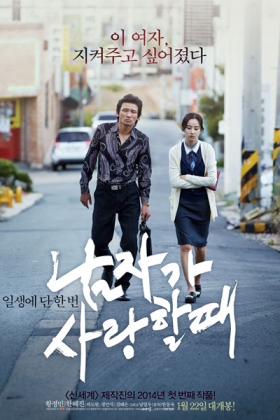 Korean Movie 남자가 사랑할 때 / Namjaga Saranghal Ddae / When A Man Loves A Woman / When A Man Loves