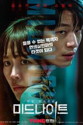 Korean Movie 미드나이트 / Mideunaiteu
