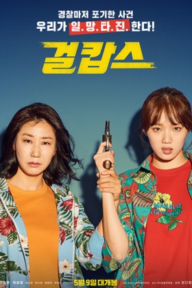 Korean Movie 걸캅스 / Geol Kapseu / Geolkapseu / Girl Cops