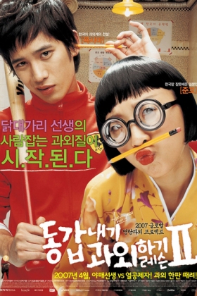 Korean Movie 동갑내기 과외하기 레슨 II / Donggabnaegi Gwawoehagi 2 / Donggapnaegi Gwawoehagi II / My Tutor Friend Lesson II