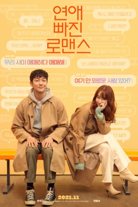 Korean Movie 연애 빠진 로맨스 / 우리, 자영 / 配對遊戲 / Yeonae Ppajin Romaenseu / Woo Ri, Ja Yeong / Woo Ri, Ja Young / Romance Without Love