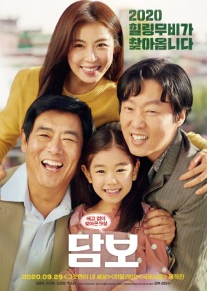 Korean Movie 담보 , Dambo , Guarantee , Collateral