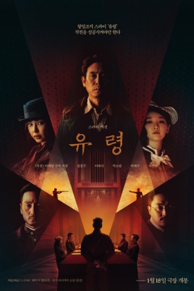 Korean Movie 유령 / Yulyeong / Yuryeong / Ghost