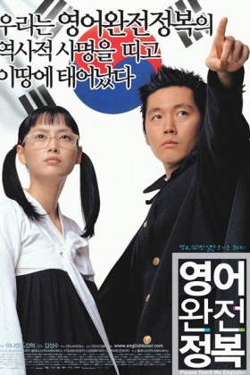 Korean Movie 영어완전정복 / Yeongeo Wanjeon Jeongbok