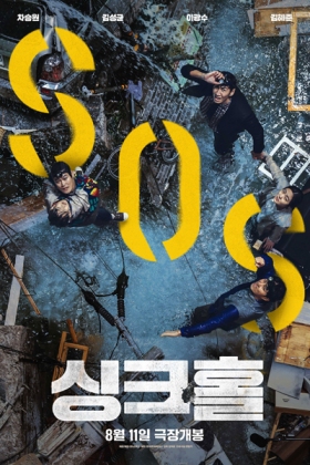 Korean Movie 싱크홀 / 워터홀 / Woteohol / Waterhole / Water Hole