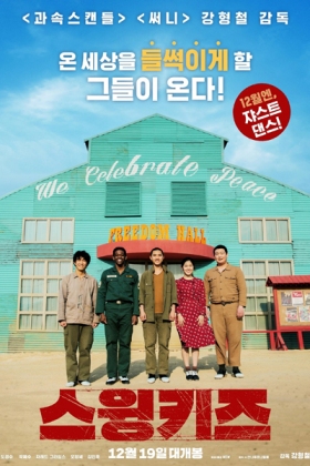 Korean Movie 스윙키즈 / Seuwingkizeu