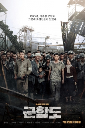 Korean Movie 군함도 / 軍艦島 / Gunhamdo / Goonhamdo / Battleship Island / Прикордонний острів / Кунхам: Пограничный остров / جزيرة البارجة