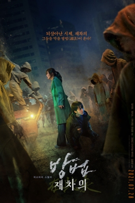 Korean Movie 방법: 재차의 / Bangbeob: Jaechaui / Bangbeob: Jaechaeui / The Cursed: Jaechaui / The Cursed: Dead Man's Prey / The Cursed: Again / Method: Again