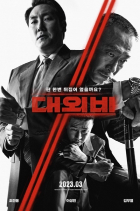 Korean Movie 대외비: 권력의 탄생 / 對外秘密 / Daeoebi: Gwonlyeogui Tansaeng / Confidential: The Birth of Power
