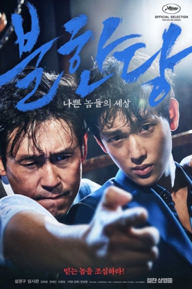 Korean Movie 불한당: 나쁜 놈들의 세상 / Boolhandang: Nabbeun Nomdeuleui Sesang / Robber: The World of Bad Guys / Robber
