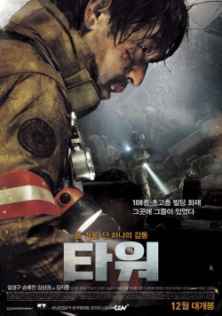 Korean Movie 타워 / Tawo