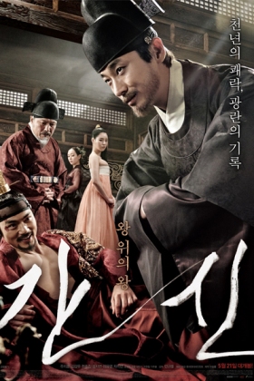 Korean Movie 간신 / GanShin / Treacherous Subject / Treacherous Retainer