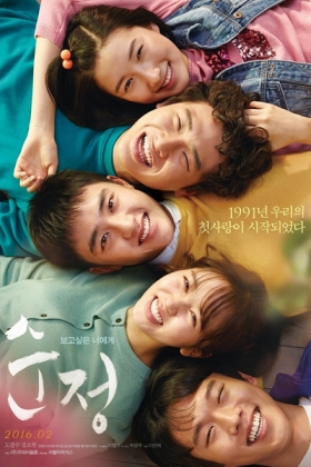 Korean Movie 순정 / Genuine / Soonjung / Sunjeong / Pure Love