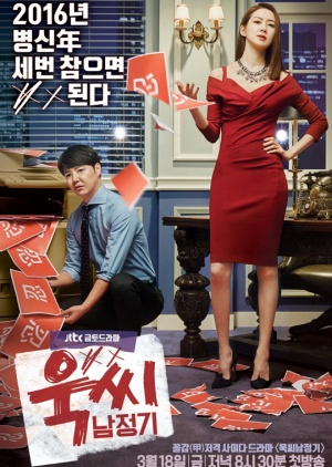 Korean Drama 욱씨남정기 / Ms. Temper & Nam Jung Gi / Bad Tempered Grown-ups / Wook-ssi Nam Jung Gi