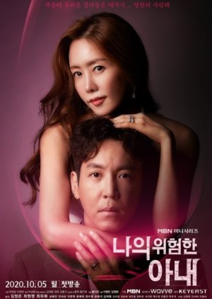 Korean Drama 나의 위험한 아내 / My Dangerous Wife