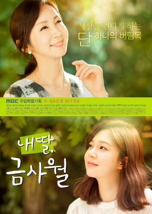 Korean Drama 내 딸, 금사월 / My Daughter, Geum Sa Wol / 내가! 금사월 / I Am Geum Sa Wol 