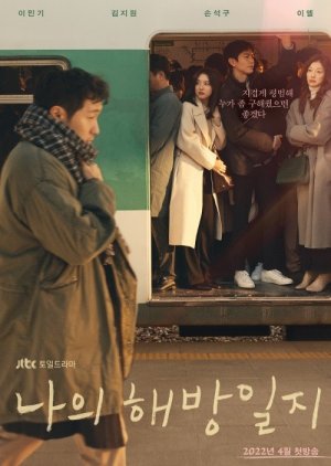 Korean Drama 나의 해방일지 / My Liberation Diary / My Liberation Notes