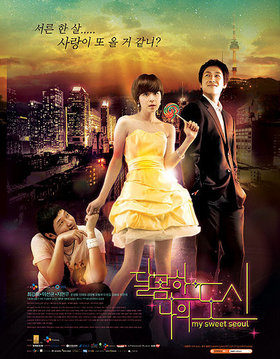 Korean Drama 달콤한 나의 도시 / My Sweet City / My Bittersweet City / 달콤한 나의도시 