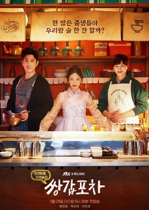 Korean Drama 쌍갑포차 / Mystic Pop-up Bar / Two Tops Pocha / Twin Bar