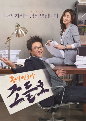 Korean Drama 동네변호사 조들호 / Neighborhood Lawyer Jo Deul Ho / My Lawyer, Mr. Jo