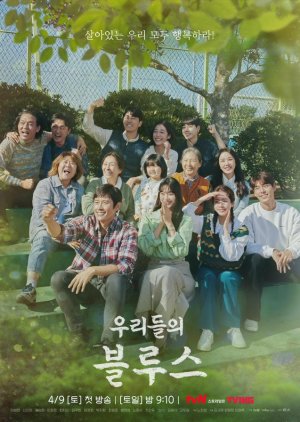 Korean Drama 우리들의 블루스 / Our Blues