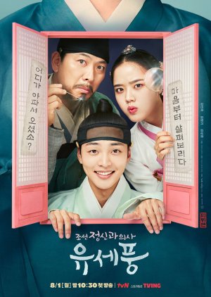 Korean Drama 조선 정신과 의사 유세풍 시즌 2 / 朝鮮精神科医ユ・セプン 2 / 朝鮮精神科醫生劉世風 2 / Poong, The Joseon Psychiatrist S2 / Poong, The Joseon Psychiatrist 2