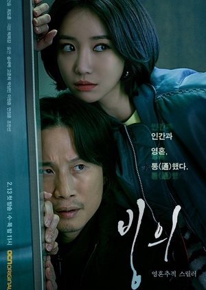 Korean Drama 빙의 / Possessed