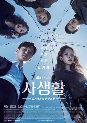 Korean Drama 사생활 / Private Lives