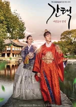 Korean Drama Queen: Love And War / 간택 – 여인들의 전쟁 / Selection: The War Between Women