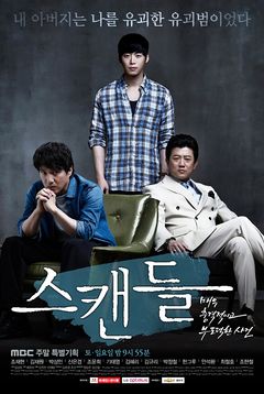 Korean Drama 스캔들: 매우 충격적이고 부도덕한 사건 /  Scandal: A Very Shocking and Corrupt Event / Scandal: That Very Shocking and Immoral Incident / Scandal