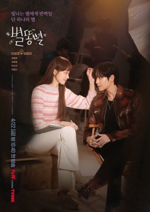 Korean Drama  별똥별 / Shooting Stars