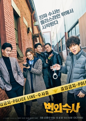 Korean Drama 번외수사 / Team Bulldog: Off-duty Investigation / Further Investigation