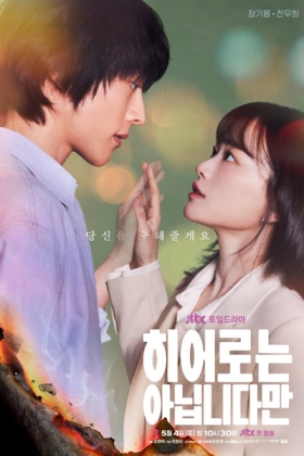 Korean Drama 히어로는 아닙니다만 / 虽然不是英雄 / Hieoroneun Anibnidaman / Although I Am Not a Hero / I’m Not a Hero / Not a Hero / Дорама Хоть я не герой / على الرغم من أنني لست بطلا