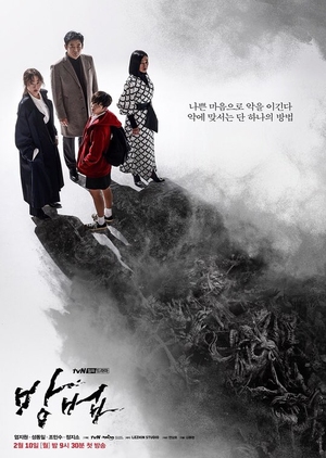 Korean Drama 방법 / The Cursed / Method