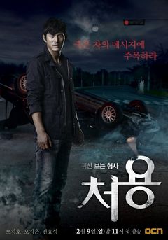 Korean Drama 신보는 형사, 처용 / Gwishinboneun Hyungsa, Cheo Yong / Ghost-Seeing Detective Cheo Yong / Detective Cheo Yong Who Sees Ghosts 