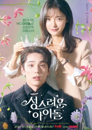 Korean Drama  성스러운 아이돌 / 대신관 렘브러리 / 神聖偶像 / Seongseureoun Aidol / Daesingwan Rembeureori / Pontifex Rembrary / Pontifex Maximus Rembrary / Holy Idol / The High Priest Rembrary