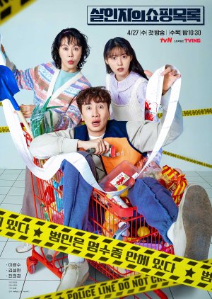 Korean Drama 살인자의 쇼핑목록 / The Killer’s Shopping List