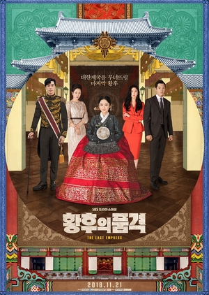 Korean Drama 황후의 품격 / The Last Empress / Empress’s Dignity