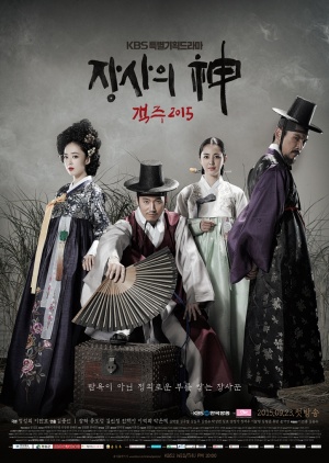 Korean Drama 장사의 신 – 객주 2015 / The Merchant: Gaekju 2015 / Gaekju / Jangsaui Sin - Gaekju 2015 / God of Commerce: Gaekju 2015 / The Innkeeper