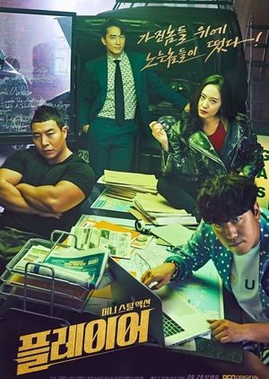 Korean Drama The Player / 플레이어 / The Player / 허슬 / Hustle