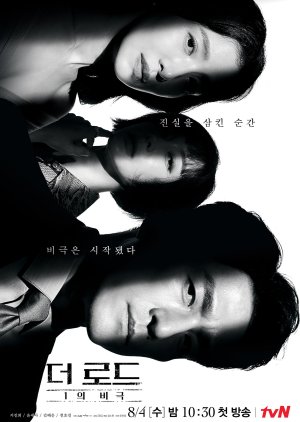 Korean Drama 더 로드: 1의 비극 / The Road: Tragedy of One